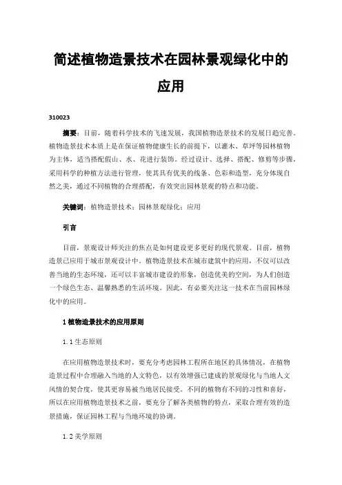 简述植物造景技术在园林景观绿化中的应用