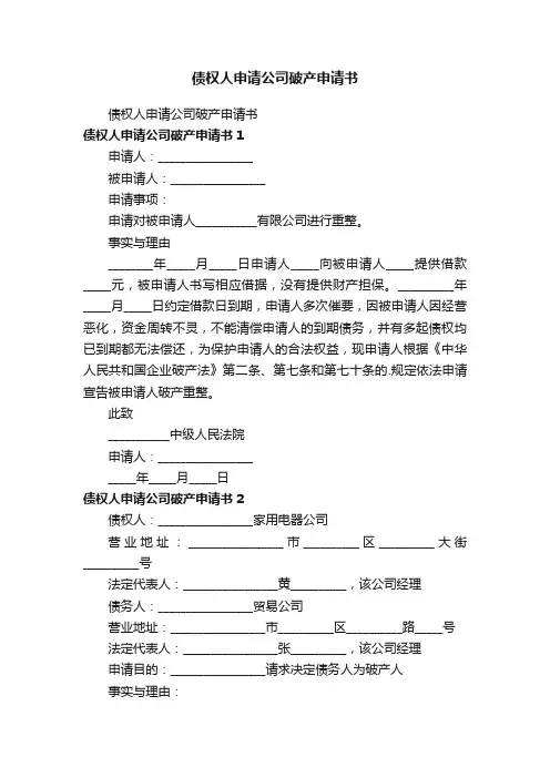 债权人申请公司破产申请书