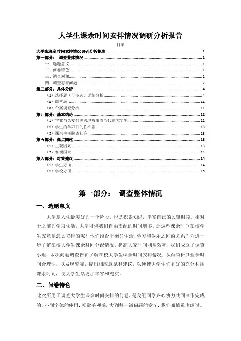 《大学生课余时间安排情况调研分析报告8000字》