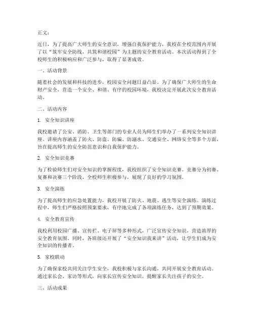 学生安全教育活动通讯稿