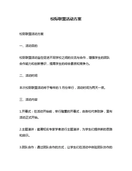 校际联盟活动方案