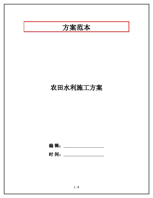 农田水利施工方案