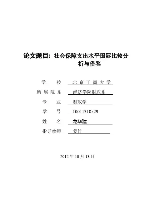 社会保障支出水平国际比较分析与借鉴