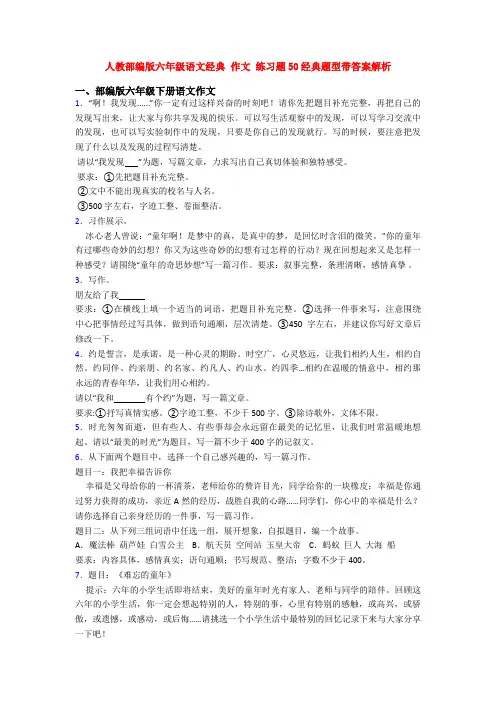 人教部编版六年级语文经典 作文 练习题50经典题型带答案解析