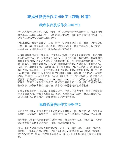 我成长我快乐作文600字(精选10篇)