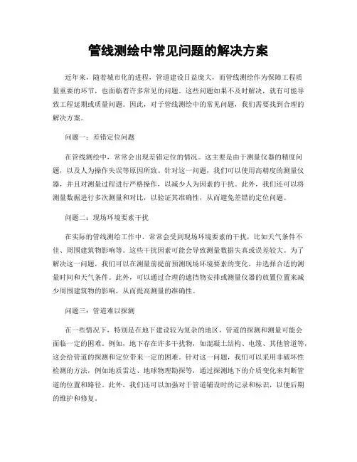 管线测绘中常见问题的解决方案