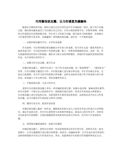 巧用微信朋友圈,让习作课堂充满趣味