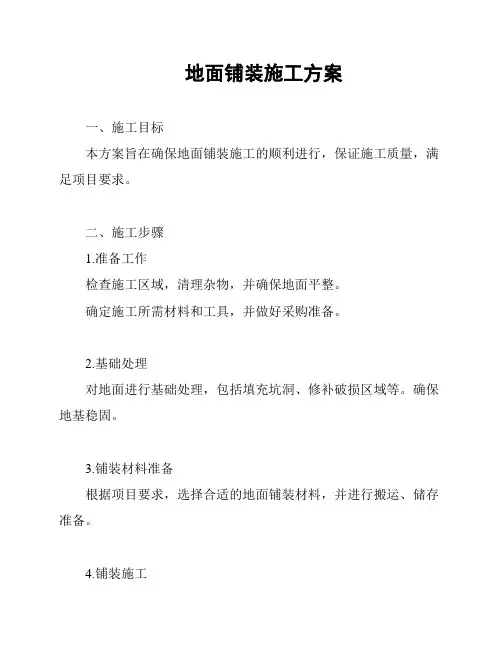 地面铺装施工方案