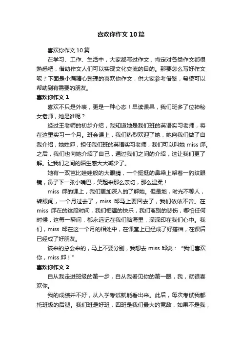 喜欢你作文10篇