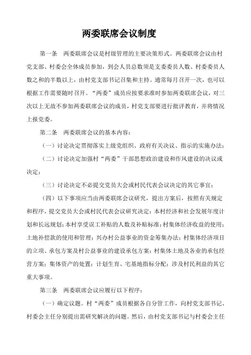 两委联席会议制度