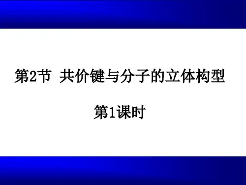 第2章第2节共价键与分子的空间构型第1课时
