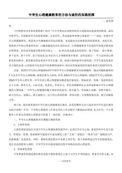 中学生心理健康教育的方法与途径