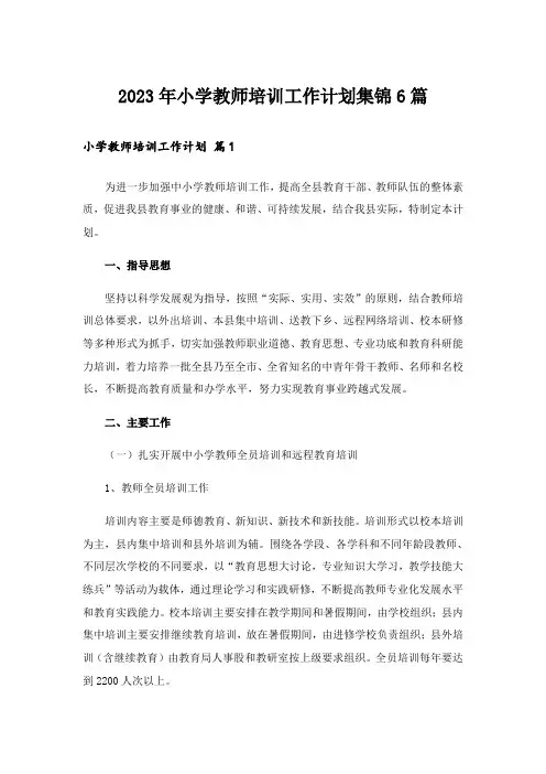 2023年小学教师培训工作计划集锦6篇