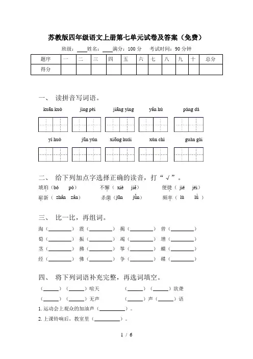 苏教版四年级语文上册第七单元试卷及答案(免费)