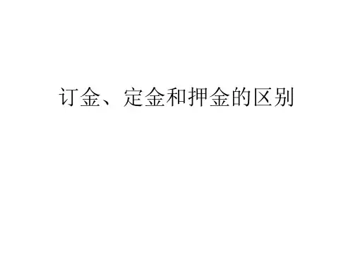 订金、定金和押金 ppt课件