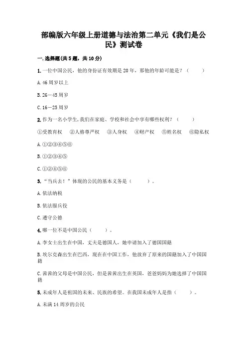 部编版六年级上册道德与法治第二单元《我们是公民》测试卷附参考答案【精练】