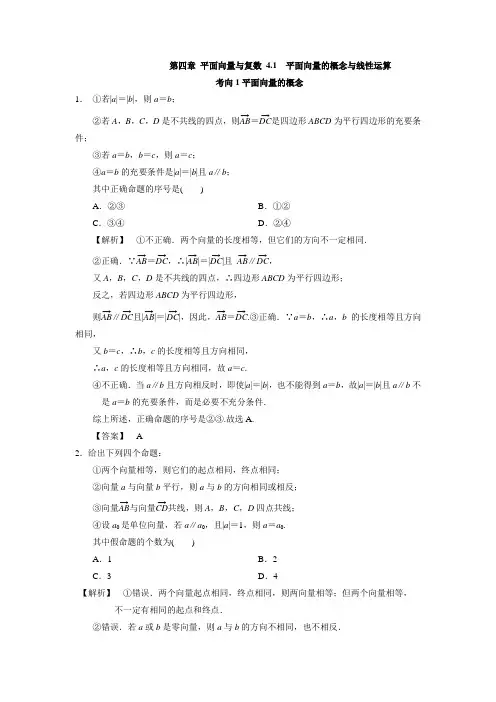 人教A版高中数学高三一轮第四章平面向量与复数41平面向量的概念与线性运算考向归纳(素材)