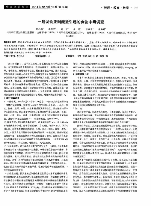 一起误食亚硝酸盐引起的食物中毒调查