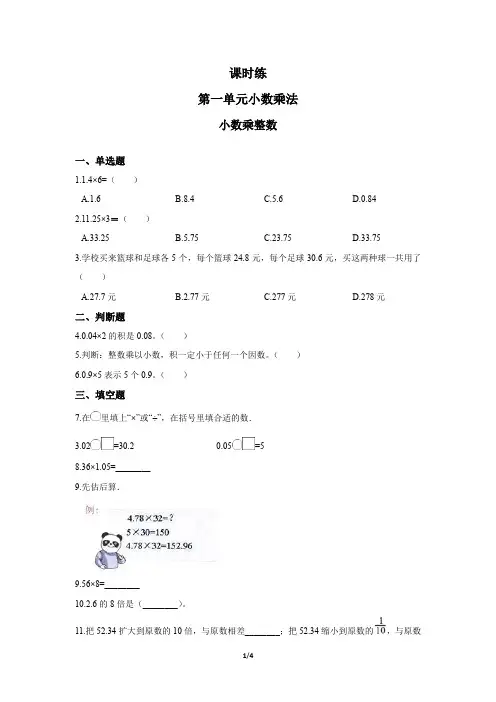 五年级上册数学人教版《小数乘整数》 练习试题 测试卷(含答案)(1)