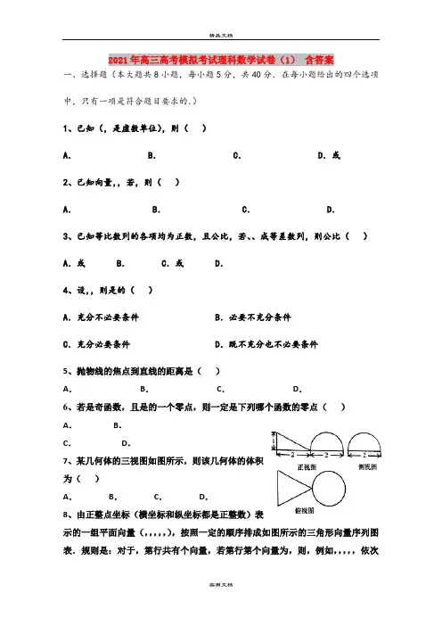 2021年高三高考模拟考试理科数学试卷(1) 含答案