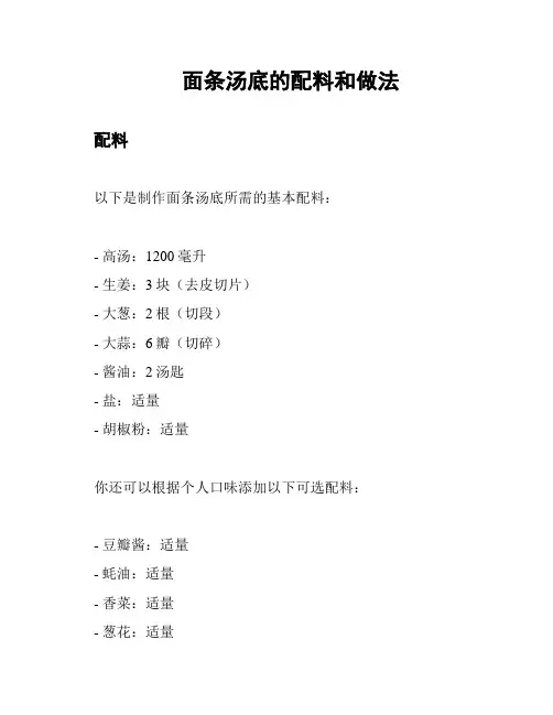 面条汤底的配料和做法