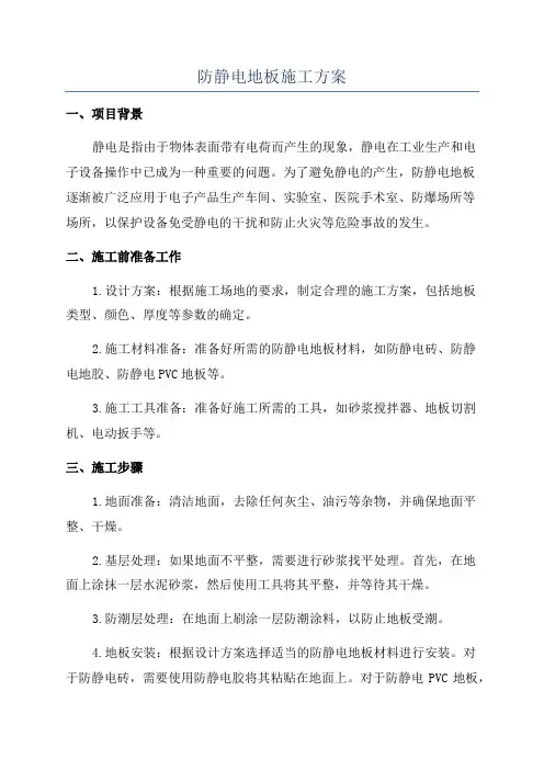 防静电地板施工方案