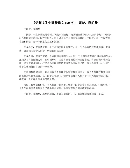 【记叙文】中国梦作文600字 中国梦,我的梦