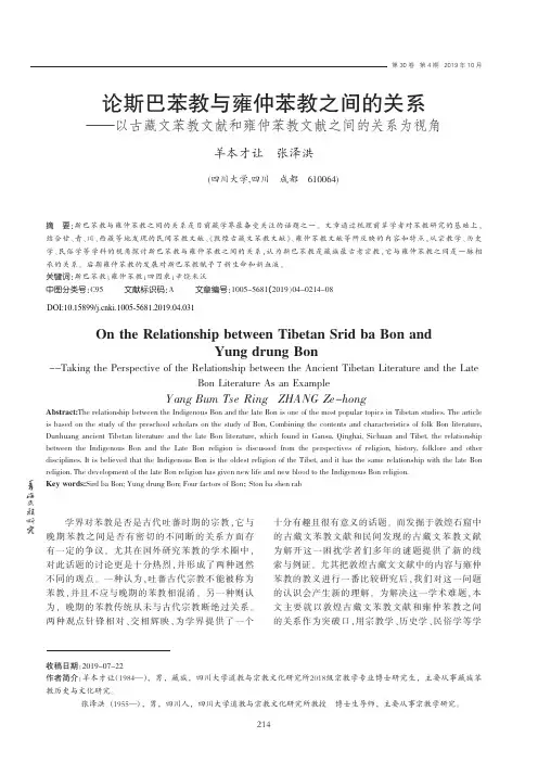 论斯巴苯教与雍仲苯教之间的关系——以古藏文苯教文献和雍仲苯教