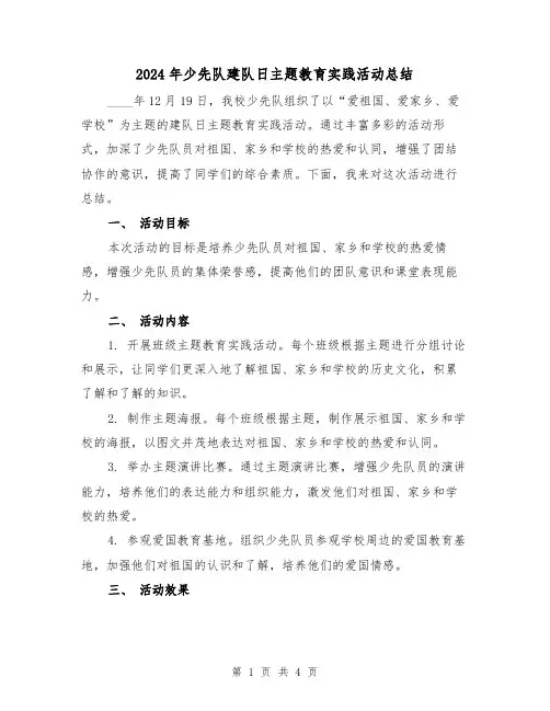 2024年少先队建队日主题教育实践活动总结(2篇)