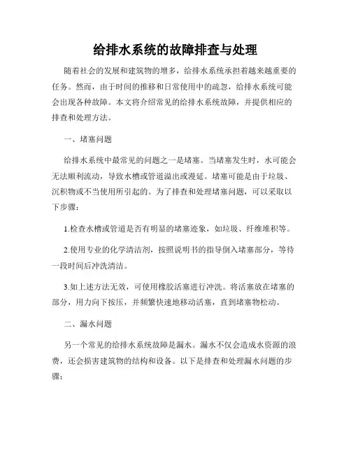给排水系统的故障排查与处理