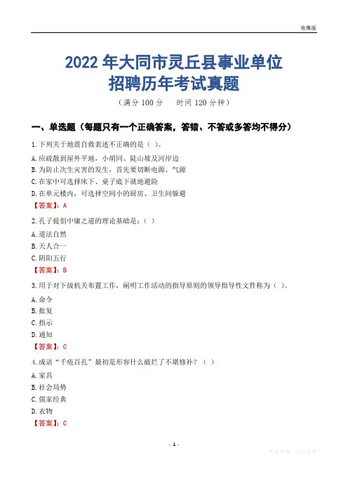 大同市灵丘县事业单位历年考试真题