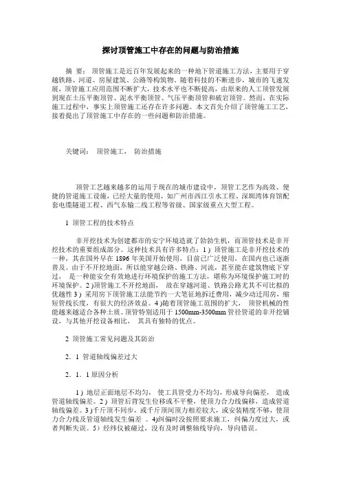 探讨顶管施工中存在的问题与防治措施