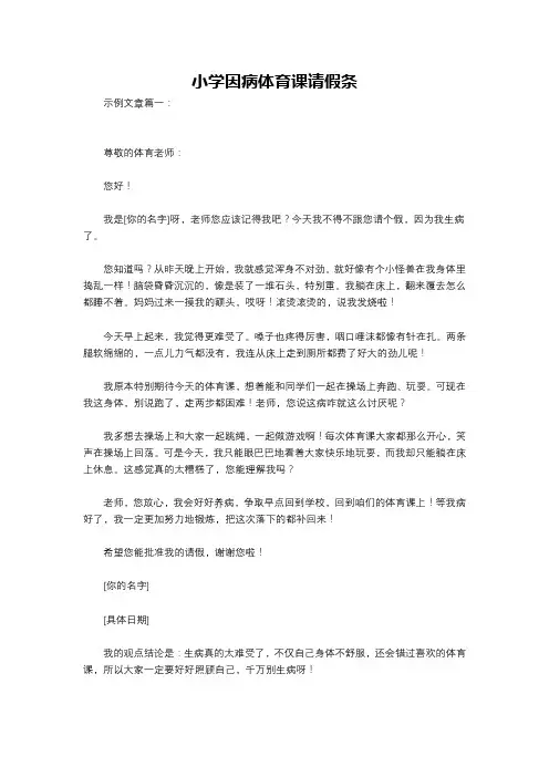 小学因病体育课请假条