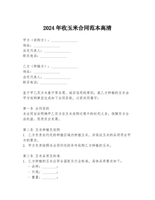 2024年收玉米合同范本高清