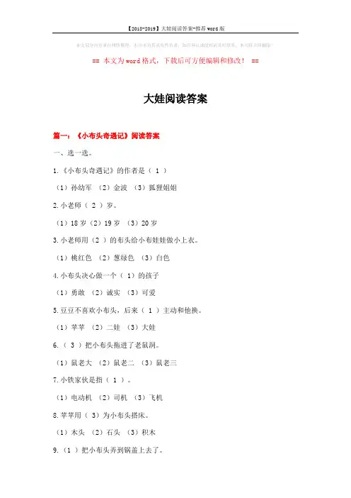 【2018-2019】大娃阅读答案-推荐word版 (12页)