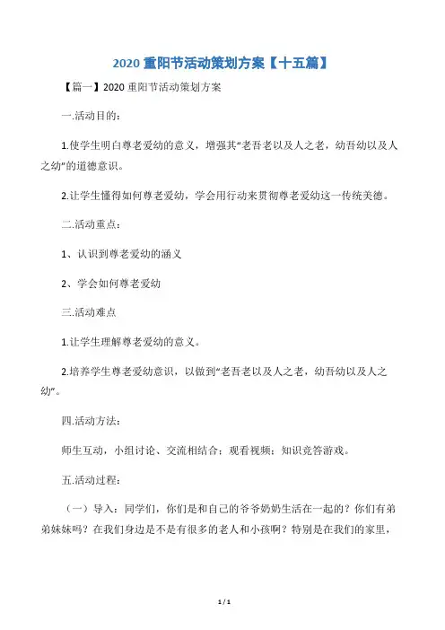 2020重阳节活动策划方案【十五篇】