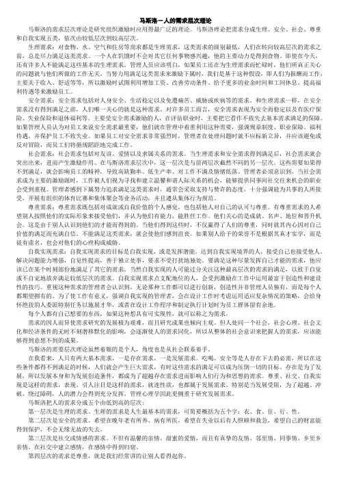 马斯洛-人的需求层次理论范文