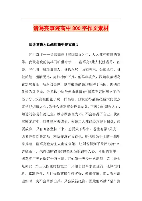 诸葛亮事迹高中800字作文素材