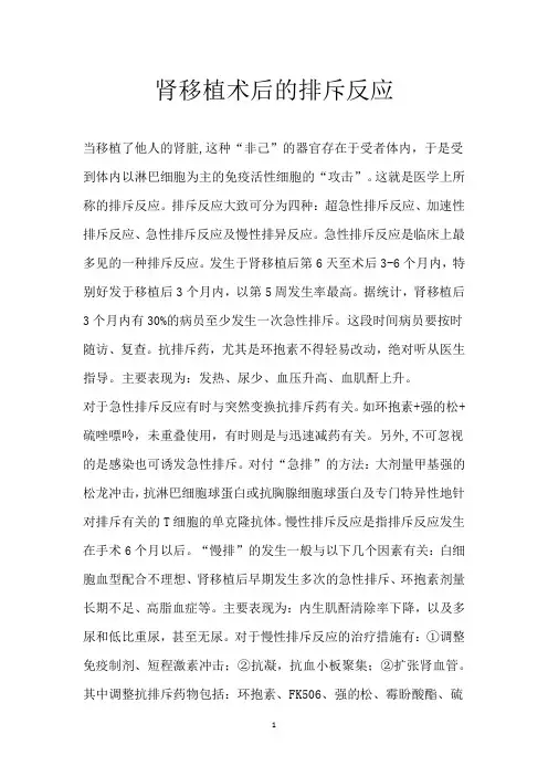 肾移植术后的排斥反应