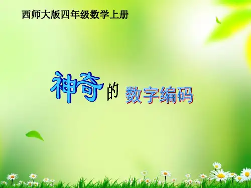 2014西师大版数学四上《神奇的数字编码》ppt课件