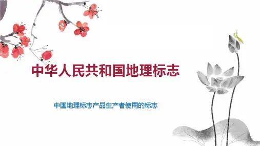 中华人民共和国地理标志