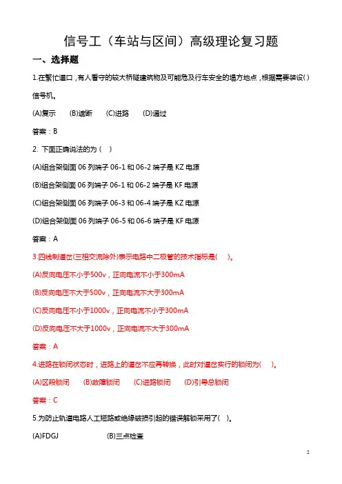 信号工(车站与区间)高级理论复习题(DOC)