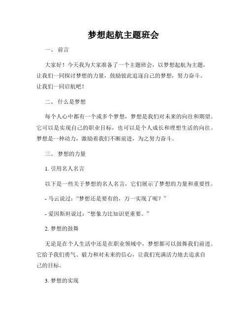梦想起航主题班会