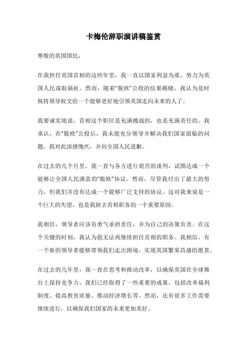 卡梅伦辞职演讲稿鉴赏