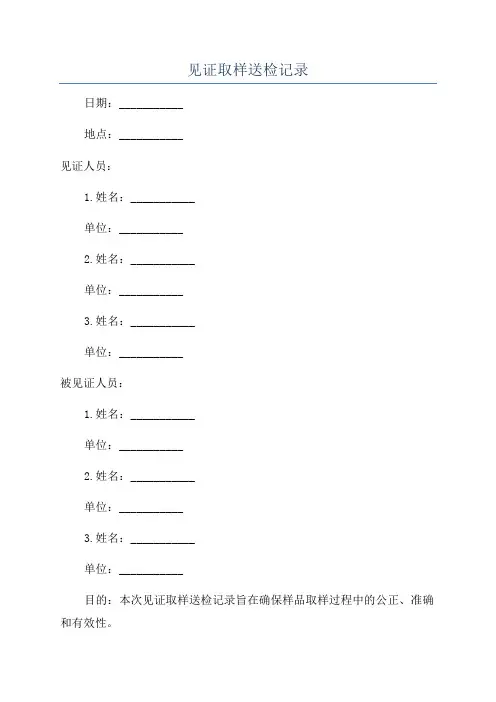 见证取样送检记录