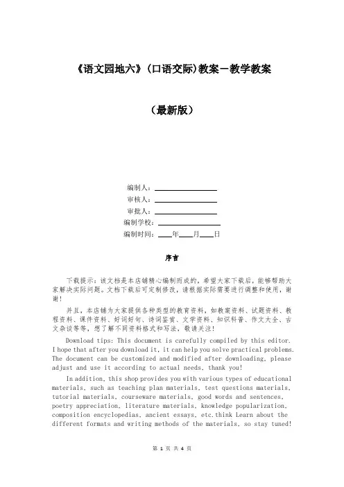 《语文园地六》(口语交际)教案-教学教案