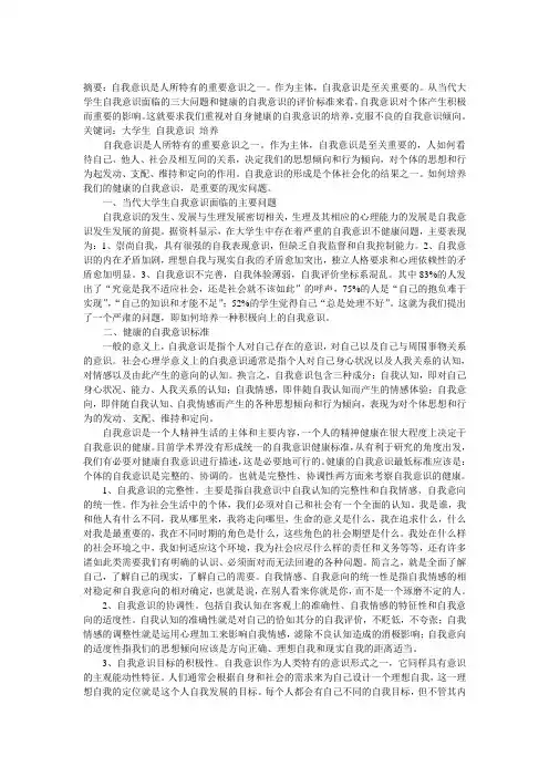 试论大学生健康的自我意识的培养