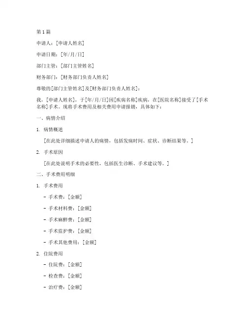手术后报销申请书模板(3篇)