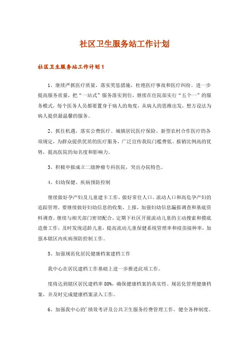 社区卫生服务站工作计划_1