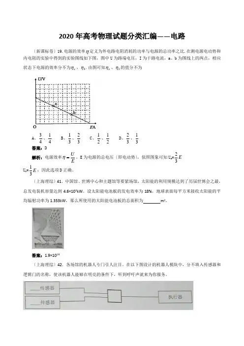 2020年高考物理试题分类汇编——电路